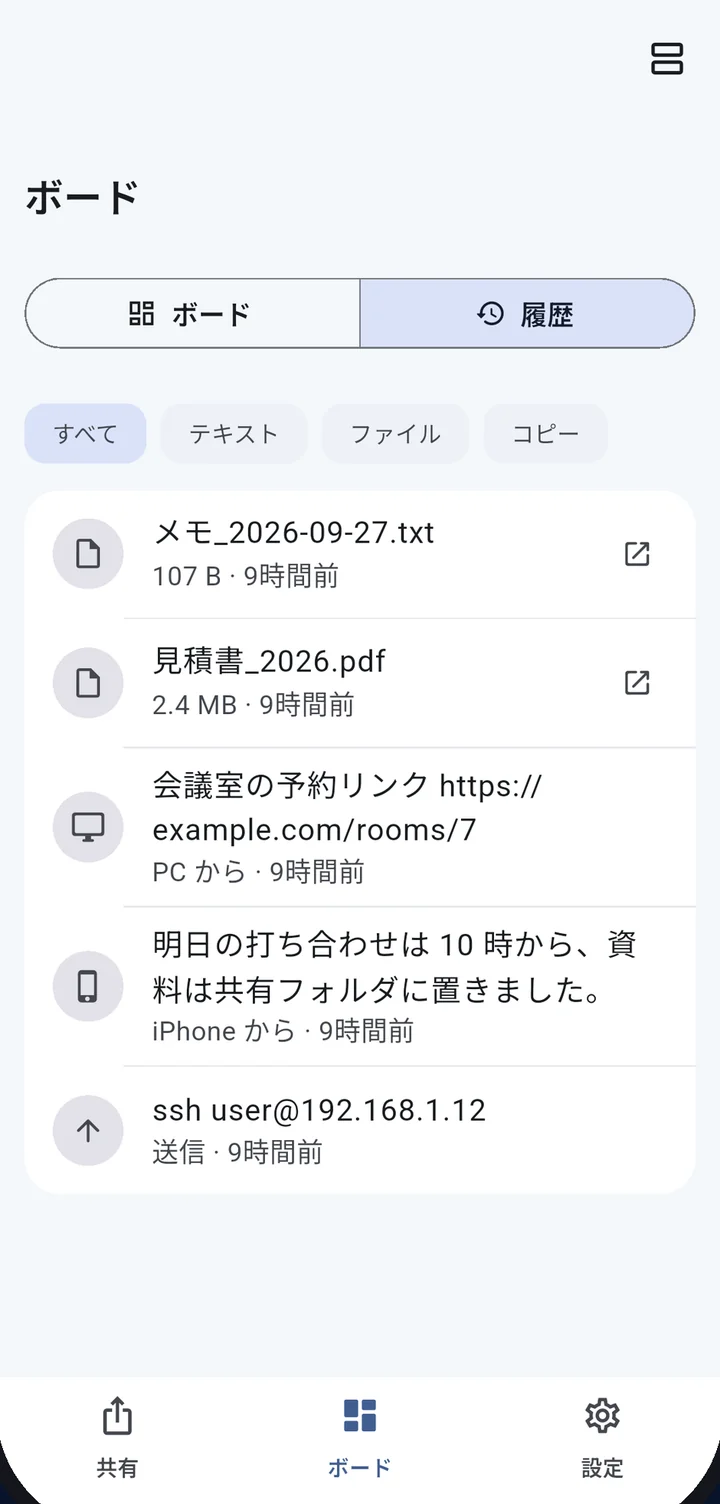 履歴画面。テキストとファイルが一列に並んでいる