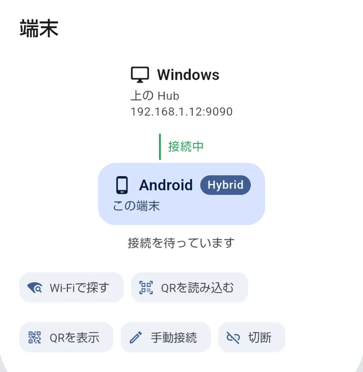 端末の図。Windows の Hub に Android がつながっている